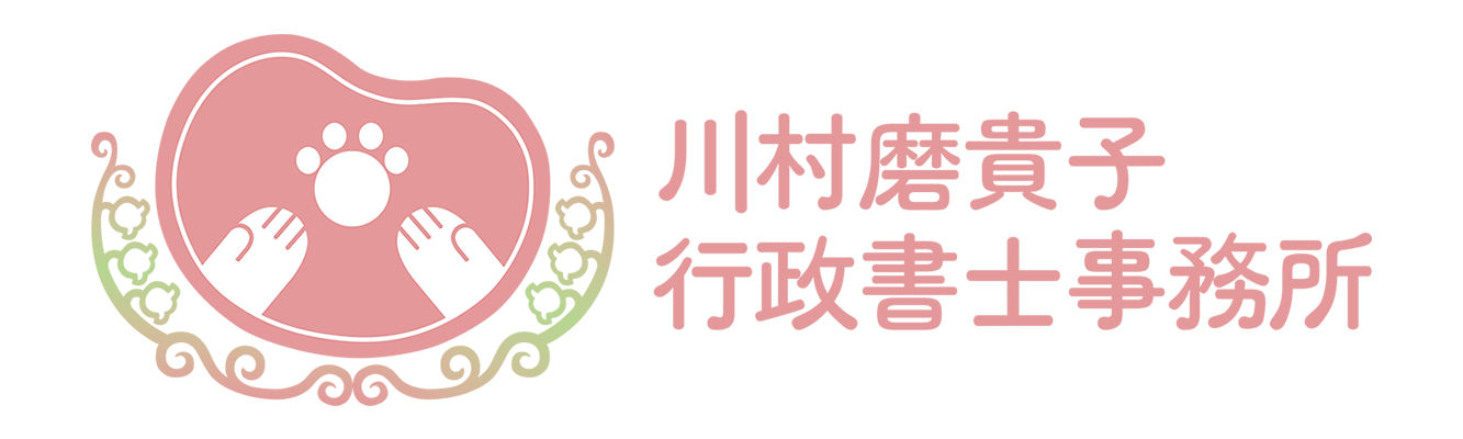 川村磨貴子 行政書士事務所